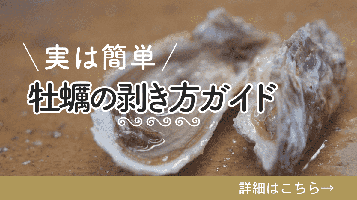牡蠣の剥き方ガイド
